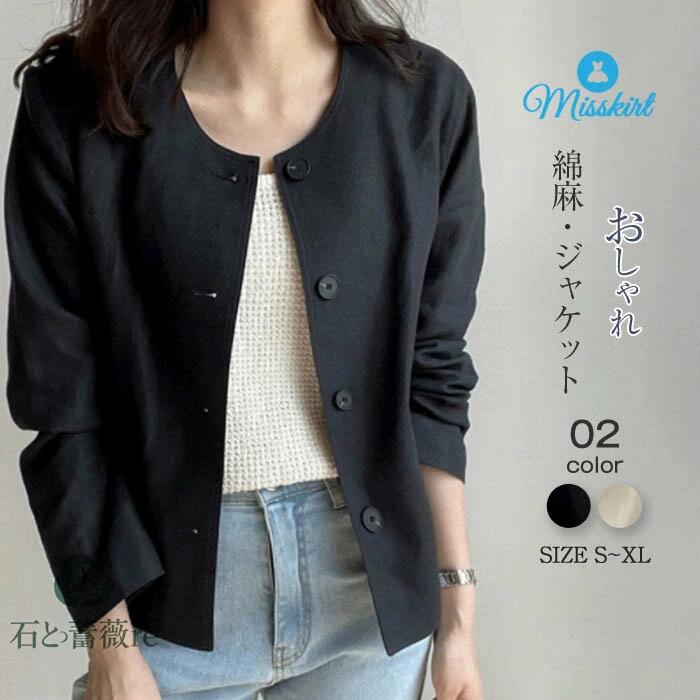 注目のキーワード misskirtでは、ワンピース　ロングワンピース　ショートワンピース　ミモレ丈ワンピース　マキシ丈ワンピース　膝丈ワンピース　シャツワンピース　ニットワンピース　綿麻ワンピース　結婚式ワンピース　リゾートワンピース　チュニックワンピース　チュニック　ボヘミア風ワンピース　ゆったりワンピース　デニムワンピース　ドレスワンピース　リネン風ワンピース　レディースシャツ　キャミワンピース　キャミソール　レイヤード　シフォンワンピース　チェックワンピース　花柄ワンピース　お呼ばれワンピース　チュールワンピース　黒ワンピース　白ワンピース　夏ワンピース　秋ワンピース　冬ワンピース　カールワンピース　ビーチワンピース　レースワンピース　フレアワンピース　パーティーワンピース　　羽織　トップス　シャツ　ロングシャツ　綿シャツ　綿麻シャツ　長袖シャツ　長いシャツ　シフォンシャツ　　コットンシャツ　半袖シャツ　Tシャツ　Vネックシャツ　ブラウス　シフォンブラウス　レディースシャツ　刺繍シャツ　丸衿シャツ　とろみシャツ　チェック柄シャツ　白シャツ　長袖ブラウス　とろみブラウス　ガウンシャツ　ネルシャツ　サマーシャツ　コート　トレンチコート　ニット　ロングニット　ニットトップス　　パーカー　カットソー　リブ—ニット　カーデニット　カーディガン　ロングカーディガン　モノトーンカーディガン　ニットセーター　サマ—ニット　レディースニット　ニットトップス　ニットコート　ベスト　ニットベスト　ロングトップス　ジャケット　ロングジャケット　テーラードジャケット　シャツブラウス　ボトムス　スカート　ロングスカート　ミニスカート　膝丈スカート　ミモレスカートマキシスカート　フレアスカート　リネンスカート　シフォンスカート　綿混スカート　チュールスカート　リゾートスカート　プリーツスカート　花柄スカート　デニムスカート　マーメイドスカート　タイトスカート　ニットスカート　パンツ　ワイドパンツ　シフォンパンツ　ガウチョパンツ　スキニ—デニムパンツ　九分丈パンツ　オールインワン　パンツスーツ　2点セット　上下セット　ルームウェア　セットアップ　スーツ　パンツドレス　ノースリーブ　ノーカラー　Vネック　Uネック　ボートネック　ハイネック　ラウンドネック　スクエアネック　クルーネック　立ち襟　タートルネック　スタンドカラー　長袖 半袖 5分袖　五分袖　7分袖 七分そで　袖なし　この腕　オフショルダー ドロップショルダー　膝丈 膝下　ロング丈　ミモレ丈　マキシ丈　襟付き　ボタン　ポケット　リボン　フリル　ギャザ　ハイウエスト　ウエストゴム　紐　綿　綿麻　コットンリネン　シフォン　ポリエステル　裏起毛　デニム　リネン　チュール　レース　リブ　ストライプ　2way　　スリット　レディースファッション　海外 撮影　親子 安い 大人可愛い　切り替え　送料無料　キレイめ　ゆったり　ゆるい　広がる　カジュアル　ナチュラル　リラックス　抜け感　着心地　柔らかい　優しい　体型カバー　着痩せ 着やせ　伸縮性　フレア　フィット　総ゴム　総レース　安い　上品　日常　エレガント　ガーリー　森カール　多数の商品を取り扱っております.。 どんなシーンに着て行けるの？ 年齢は幅広く、10代 20代 30代 40代 50代 60代 70代 大人 レディース ミセス 婦人 妊婦 婦人服 女性服 女の子 女 ウィメンズ ママ ー 母親 母 女性用　ガーリー　セレブ 小柄 大人女子 レディス OL フラワーガール 花嫁 中学校 高校 小学生 中学生 高校生 二次会 結婚式 2次会 謝恩会 披露宴 同窓会 女子会 結婚式 パーティー お呼ばれ パーティ ピアノ発表会 発表会 演奏会 発表会 卒業式 ゲスト 冬物 ピアノ 2次会 入学式 フォーマル 卒園式 成人式 お祝い 内祝い 入学 卒業 入園式 入園 卒 園 入 業 学 卒園 幼稚園 小学校 中学 卒業祝い 食事会 お受験 お宮参り 冠婚葬祭 法事 就活 オフィス ビジネス　セレモニー　授業参観 清楚 参観日 普段使い カジュアル デート 婚活 コーデ 春夏　秋冬 春夏新作　秋冬新作　森ガール 通勤 結納 ウエディング およばれ クラブ 夏用 クリスマス 1月 2月 3月 4月 5月 6月 7月 8月 9月 10月 11月 12月 といった様々なシーンで着用していただけます。商品名 ジャケット mz-eh-036 素材 綿麻 カラー ネイビー、ベージュ（写真参照） ※モニターの発色の具合により実際の商品と色が異なる場合がございます。 サイズ(cm) 【S】 着丈61　 バスト102　 肩幅40　 袖丈57 【M】 着丈62　 バスト106　 肩幅41　袖丈58 【L】 着丈63　 バスト110　 肩幅42　袖丈59 【XL】着丈64　バスト114　 肩幅43　袖丈60 ※サイズは人の手によって測っているため、1-3cmの誤差がある場合があります。予めご了承下さいませ。 生産国 中国 キーワード ジャケット レディース コート UVカット 春アウター サマージャケット リネン 綿麻 カジュアル フォーマルジャケット カーディガン アウター ショット丈 ノーカラー 長袖 綿 コットン 涼しい ベージュ 春 夏 20代 30代 40代 フォーマル 通勤 オフィス OL 普段着 デート 50代 ご注意 下さい ● 当店では複数店舗での在庫共有をしており、システムで在庫の調整を行っておりますが、 ご注文が集中した場合、在庫にズレが生じることがございます。 在庫数の更新が間に合わずご注文頂きました商品が欠品となり、 後ほどご連絡させていただく場合もございます。 大変ご迷惑をお掛けする場合がございますが、 あらかじめご了承くださいますようよろしくお願い致します。 注目のキーワード misskirtでは、ワンピース　ロングワンピース　ショートワンピース　ミモレ丈ワンピース　マキシ丈ワンピース　膝丈ワンピース　シャツワンピース　ニットワンピース　綿麻ワンピース　結婚式ワンピース　リゾートワンピース　チュニックワンピース　チュニック　ボヘミア風ワンピース　ゆったりワンピース　デニムワンピース　ドレスワンピース　リネン風ワンピース　レディースシャツ　キャミワンピース　キャミソール　レイヤード　シフォンワンピース　チェックワンピース　花柄ワンピース　お呼ばれワンピース　チュールワンピース　黒ワンピース　白ワンピース　夏ワンピース　秋ワンピース　冬ワンピース　カールワンピース　ビーチワンピース　レースワンピース　フレアワンピース　パーティーワンピース　　羽織　トップス　シャツ　ロングシャツ　綿シャツ　綿麻シャツ　長袖シャツ　長いシャツ　シフォンシャツ　　コットンシャツ　半袖シャツ　Tシャツ　Vネックシャツ　ブラウス　シフォンブラウス　レディースシャツ　刺繍シャツ　丸衿シャツ　とろみシャツ　チェック柄シャツ　白シャツ　長袖ブラウス　とろみブラウス　ガウンシャツ　ネルシャツ　サマーシャツ　コート　トレンチコート　ニット　ロングニット　ニットトップス　　パーカー　カットソー　リブ—ニット　カーデニット　カーディガン　ロングカーディガン　モノトーンカーディガン　ニットセーター　サマ—ニット　レディースニット　ニットトップス　ニットコート　ベスト　ニットベスト　ロングトップス　ジャケット　ロングジャケット　テーラードジャケット　シャツブラウス　ボトムス　スカート　ロングスカート　ミニスカート　膝丈スカート　ミモレスカートマキシスカート　フレアスカート　リネンスカート　シフォンスカート　綿混スカート　チュールスカート　リゾートスカート　プリーツスカート　花柄スカート　デニムスカート　マーメイドスカート　タイトスカート　ニットスカート　パンツ　ワイドパンツ　シフォンパンツ　ガウチョパンツ　スキニ—デニムパンツ　九分丈パンツ　オールインワン　パンツスーツ　2点セット　上下セット　ルームウェア　セットアップ　スーツ　パンツドレス　ノースリーブ　ノーカラー　Vネック　Uネック　ボートネック　ハイネック　ラウンドネック　スクエアネック　クルーネック　立ち襟　タートルネック　スタンドカラー　長袖 半袖 5分袖　五分袖　7分袖 七分そで　袖なし　この腕　オフショルダー ドロップショルダー　膝丈 膝下　ロング丈　ミモレ丈　マキシ丈　襟付き　ボタン　ポケット　リボン　フリル　ギャザ　ハイウエスト　ウエストゴム　紐　綿　綿麻　コットンリネン　シフォン　ポリエステル　裏起毛　デニム　リネン　チュール　レース　リブ　ストライプ　2way　　スリット　レディースファッション　海外 撮影　親子 安い 大人可愛い　切り替え　送料無料　キレイめ　ゆったり　ゆるい　広がる　カジュアル　ナチュラル　リラックス　抜け感　着心地　柔らかい　優しい　体型カバー　着痩せ 着やせ　伸縮性　フレア　フィット　総ゴム　総レース　安い　上品　日常　エレガント　ガーリー　森カール　多数の商品を取り扱っております.。 どんなシーンに着て行けるの？ 年齢は幅広く、10代 20代 30代 40代 50代 60代 70代 大人 レディース ミセス 婦人 妊婦 婦人服 女性服 女の子 女 ウィメンズ ママ ー 母親 母 女性用　ガーリー　セレブ 小柄 大人女子 レディス OL フラワーガール 花嫁 中学校 高校 小学生 中学生 高校生 二次会 結婚式 2次会 謝恩会 披露宴 同窓会 女子会 結婚式 パーティー お呼ばれ パーティ ピアノ発表会 発表会 演奏会 発表会 卒業式 ゲスト 冬物 ピアノ 2次会 入学式 フォーマル 卒園式 成人式 お祝い 内祝い 入学 卒業 入園式 入園 卒 園 入 業 学 卒園 幼稚園 小学校 中学 卒業祝い 食事会 お受験 お宮参り 冠婚葬祭 法事 就活 オフィス ビジネス　セレモニー　授業参観 清楚 参観日 普段使い カジュアル デート 婚活 コーデ 春夏　秋冬 春夏新作　秋冬新作　森ガール 通勤 結納 ウエディング およばれ クラブ 夏用 クリスマス 1月 2月 3月 4月 5月 6月 7月 8月 9月 10月 11月 12月 といった様々なシーンで着用していただけます。