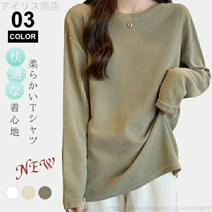 乐天商城 - 薄手 春夏 無地 Tシャツ シンプル おしゃれ クルーネック カジュアル トップス レディース 長袖 ワッフルTシャツ