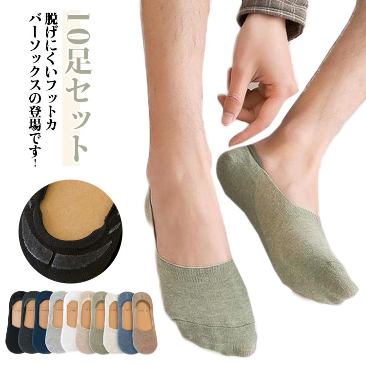 脱げる心配ほぼゼロ！脱げにくいフットカバーソックスの登場です！シンプルで使い勝手バツグン。履き口の縫い目をなくし、心地よいフィット感とストレッチ性を実現。足との一体感を感じられます。抜群の伸縮性で足に密着、心地良いフィット感で履けます。爽やかなコットン素材を使用して、汗をかきやすい季節でも快適です。かかと裏にはシリコン製の滑り止めを付けることで、肌に優しく、吸い付くようにフィットして、ずれを防止します。 サイズ 10足セット サイズについての説明 メンズフリーサイズ 素材 綿混 色 セット1 セット2 セット3 セット4 セット5 セット6 セット7 セット8 セット9 備考 ●サイズ詳細等の測り方はスタッフ間で統一、徹底はしておりますが、実寸は商品によって若干の誤差(1cm〜3cm )がある場合がございますので、予めご了承ください。 ●商品の色は、撮影時の光や、お客様のモニターの色具合などにより、実際の商品と異なる場合がございます。あらかじめ、ご了承ください。 ●製品によっては、生地の特性上、洗濯時に縮む場合がございますので洗濯時はご注意下さいませ。 ▼色味の強い製品によっては他の衣類などに色移りする場合もございますので、速やかに（脱水、乾燥等）するようにお願いいたします。 ▼生地によっては摩擦や汗、雨などで濡れた時は、他の製品に移染する恐れがございますので、着用の際はご注意下さい。 ▼生地の特性上、やや匂いが強く感じられるものもございます。数日のご使用や陰干しなどで気になる匂いはほとんど感じられなくなります。