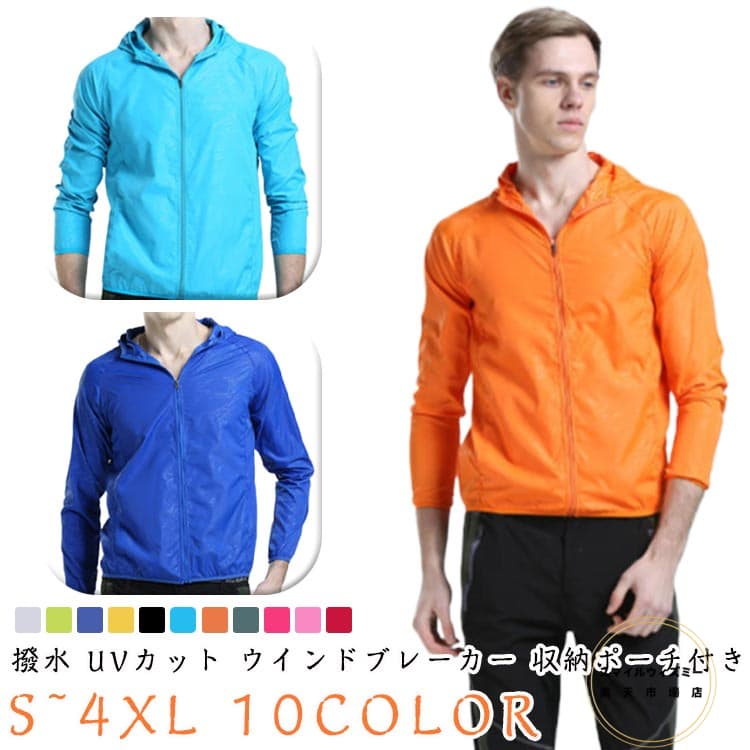 撥水 UVカット ウインドブレーカー 収納ポーチ付き S~4XL 10COLOR1枚持っているだけで安心の高機能パーカー！コンパクトに折りたたみが可能なポケッタブル仕様になっており、付属の収納ポーチに入れて持ち歩けます。生地の表面に水分を弾く撥水加工を施しています。春、秋はTシャツの上の羽織に、夏はフェスやキャンプといったアウトドア、スポーツシーンに、冬は厚手のアイテムとの重ね着にと全てのシーズンで活躍するアイテム。男女問わず着用可能な8サイズ展開と全10色の豊富なカラバリはチームや学校などの団体で揃えたり、ご家族や友人、恋人とお揃いにしたりと使い方はそれぞれ。◇旅行中の機内で　◆通勤・通学で◇アウトドアシーンで　◆作業着として◇オフィスで　◆急な天候の変化に サイズ S M L XL 2XL 3XL 4XL サイズについての説明 S M L XL 2XL 3XL 4XL 素材 ポリエステル 色 ホワイト グリーン ダークブルー イエロー ブラック ブルー オレンジ グレー ローズレッド ピンク レッド 備考 ●サイズ詳細等の測り方はスタッフ間で統一、徹底はしておりますが、実寸は商品によって若干の誤差(1cm〜3cm )がある場合がございますので、予めご了承ください。 ●商品の色は、撮影時の光や、お客様のモニターの色具合などにより、実際の商品と異なる場合がございます。あらかじめ、ご了承ください。 ●製品によっては、生地の特性上、洗濯時に縮む場合がございますので洗濯時はご注意下さいませ。 ▼色味の強い製品によっては他の衣類などに色移りする場合もございますので、速やかに（脱水、乾燥等）するようにお願いいたします。 ▼生地によっては摩擦や汗、雨などで濡れた時は、他の製品に移染する恐れがございますので、着用の際はご注意下さい。 ▼生地の特性上、やや匂いが強く感じられるものもございます。数日のご使用や陰干しなどで気になる匂いはほとんど感じられなくなります。