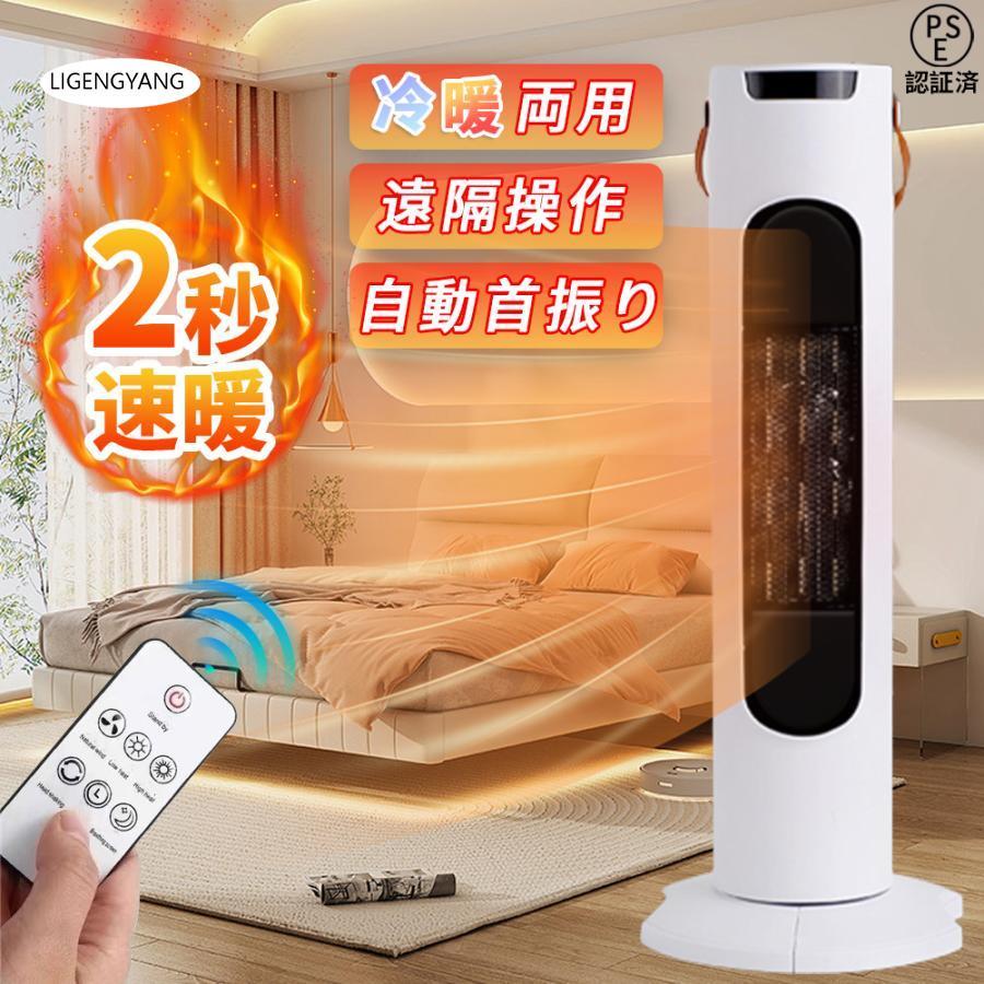 温冷風扇 2024 セラミックヒーター 速暖 足元ヒーター 自動首振り 省エネ扇風機 電気ストーブ  ...