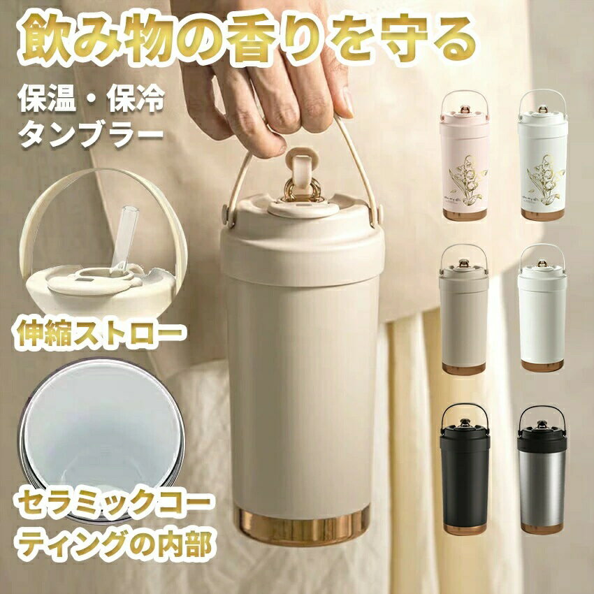 Rakuten - 蓋付き 水筒 暑さ対策 保温保冷 ストロー付き 鈴蘭柄 魔法瓶 ストロー付きタンブラー 真空断熱 こぼれない セラミック 漏れ 大容量 蓋つき ストロー付き 持ち運び 車カップホルダー対応 タンブラー 500ml 3WAY マグボトル 直飲み