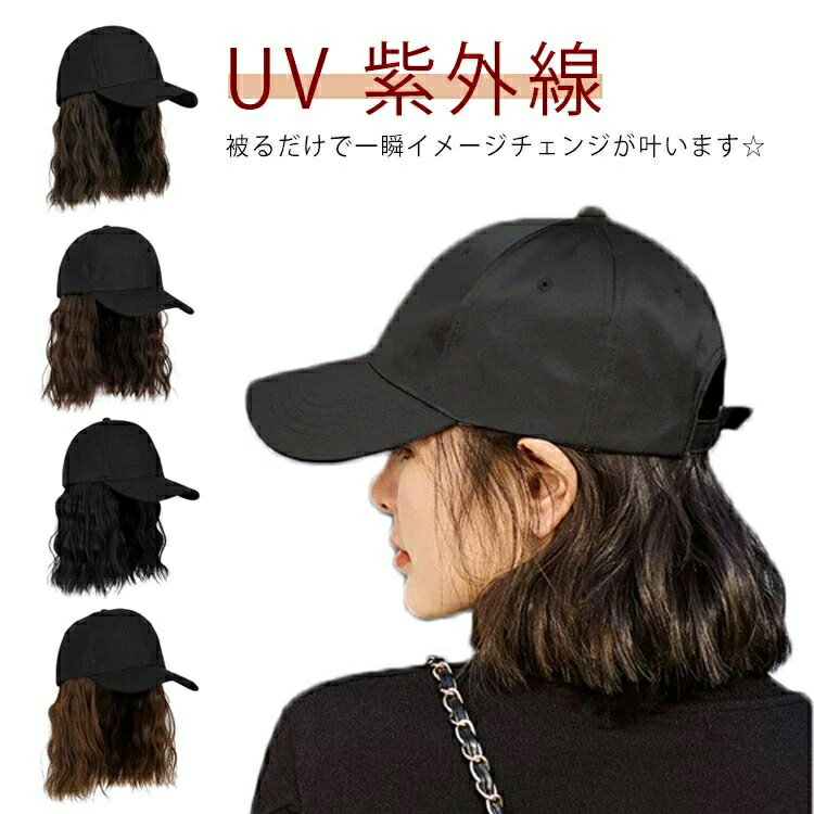 乐天商城 - 帽子付きウィッグ レディース 紫外線 UV ウィッグ付きキャップ 髪付き帽子 帽子ウィッグ つけ毛 ウェーブ ウィッグ付き帽子 キャップウィッグ ボブ ウィッグ ショート 帽子 巻き髪 対策 夏 ウィッグ付きキャップ かつら