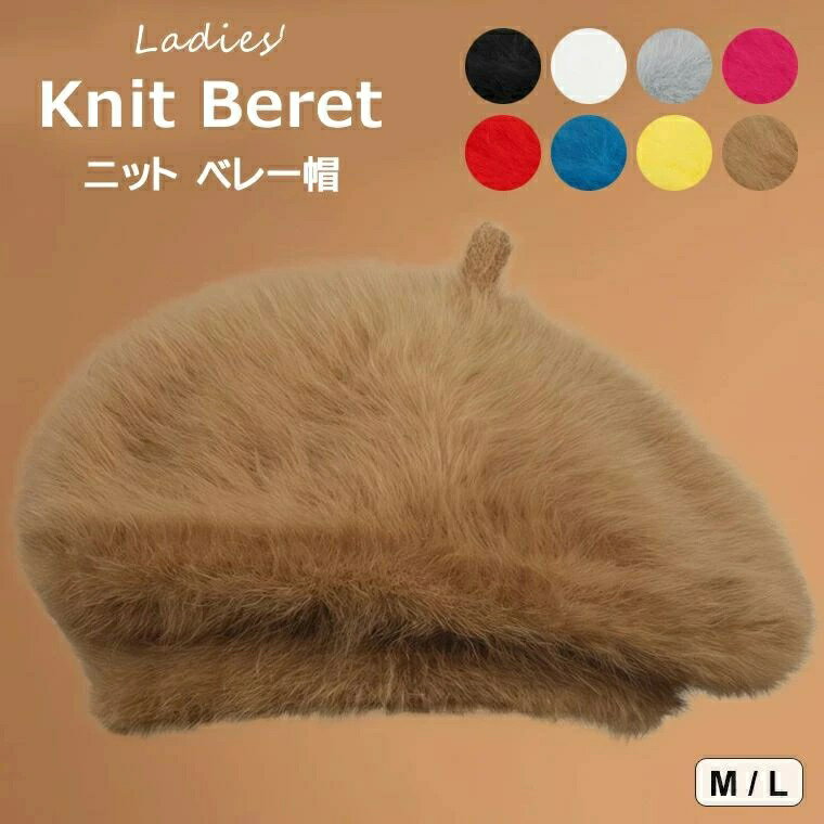 乐天商城 - 防寒 大きめ 冬 ラビットファー 帽子 ふんわり ベレー帽 冬用 ・8色展開 レディース レディース フェイクファー 無地 ベレー お出かけ かわいい 秋 ヘアアレンジの仕上げに付けてガーリー感UP シンプル ニット 帽子 おしゃれ