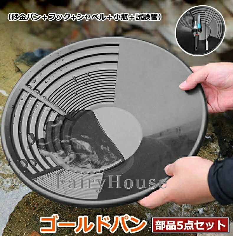 乐天商城 - ブラックプラスチックゴールドパン ベイスンナゲットマイニング浚渫探査 5点セット エスティング 川遊び 砂金 14インチ35cm 皿 パンニング皿 ゴールドシーブトレイ 手動洗浄金パン装置 パンニング アウトドア パンニング 砂金採り道具 砂金採掘用
