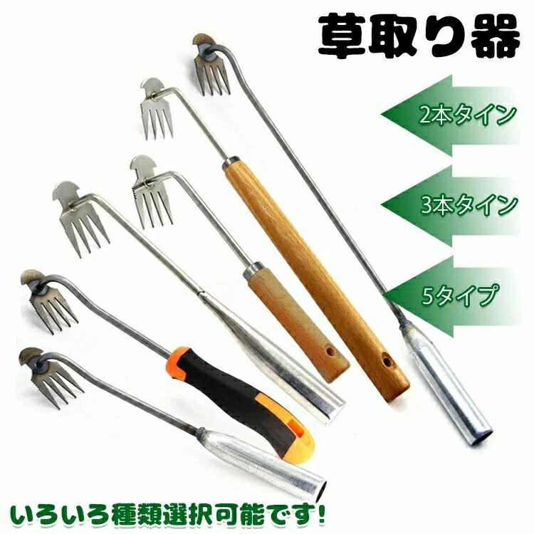 11本タイン 快適な柄 ステンレス製 雑草抜き 道具 4本タイン 草取り 根こそぎ 9タイプ 芝生 便利 コンパクト耕作鍬 草抜き器具 草抜きくん 草削鍬 菜園鍬 除草ツール 草抜き 草とる 根こそぎ 庭 除草工具 草刈り 草取り器 片手鍬 くわ 土起こし器 グッズ