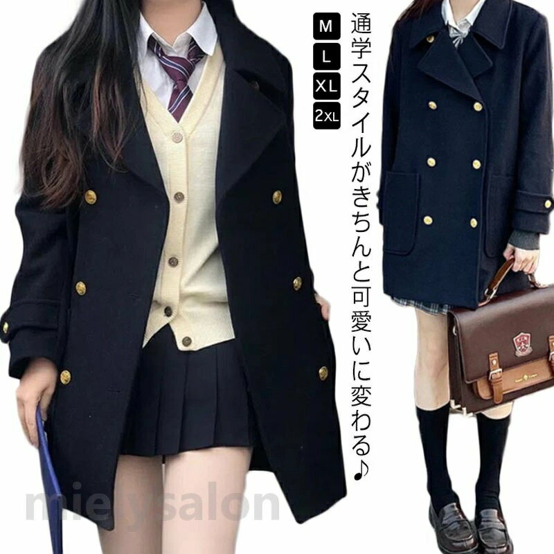 Rakuten - 高校生 コート 通学 ネイビー JK制服 黒 Pコート アウター スクールコート 中学生 冬 スクールPコート ピーコート スクール 紺 ダブル 女子高生 学生服 高校生 ブラック 制服 中学生 暖かい 制服コート 学生 秋 女子
