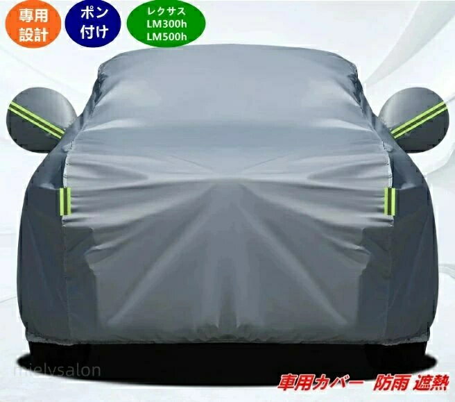 LM300h 防雨・遮熱・UVカット 用 カーカバー 07396 全天候対応 高耐久設計 簡単取り付け レクサス / LM500h 1個 厚手