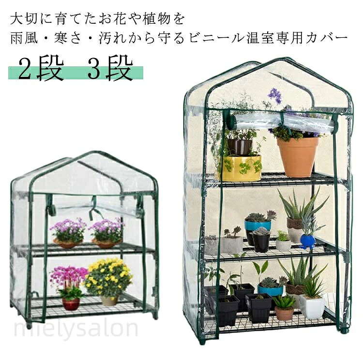 2段 3段大切に育てたお花や植物を雨風・寒さ・汚れから守るビニール温室専用カバーカバーは巻き上げてロープで留められます サイズ 2段 3段 サイズについての説明 サイズ：2段：69×49×92cm 3段：69×49×126cm ※サイズ表の実寸法は商品によって1-3cm程度の誤差がある場合がございます。 素材 PVC 色 クリア 備考 ●サイズ詳細等の測り方はスタッフ間で統一、徹底はしておりますが、実寸は商品によって若干の誤差(1cm・3cm )がある場合がございますので、予めご了承ください。 ●製造ロットにより、細部形状の違いや、同色でも色味に多少の誤差が生じます。 ●パッケージは改良のため予告なく仕様を変更する場合があります。 ▼商品の色は、撮影時の光や、お客様のモニターの色具合などにより、実際の商品と異なる場合がございます。あらかじめ、ご了承ください。 ▼生地の特性上、やや匂いが強く感じられるものもございます。数日のご使用や陰干しなどで気になる匂いはほとんど感じられなくなります。 ▼同じ商品でも生産時期により形やサイズ、カラーに多少の誤差が生じる場合もございます。 ▼他店舗でも在庫を共有して販売をしている為、受注後欠品となる場合もございます。予め、ご了承お願い申し上げます。 ▼出荷前に全て検品を行っておりますが、万が一商品に不具合があった場合は、お問い合わせフォームまたはメールよりご連絡頂けます様お願い申し上げます。速やかに対応致しますのでご安心ください。 メーカー希望小売価格はメーカーカタログに基づいて掲載しています 不良品についての説明基づいて掲載しています