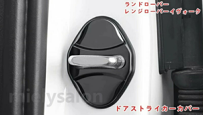 ドアロックカバー内装グッズ アクセサリー カスタム パーツ 2色可選 4P ドアストライカーカバー ランドローバー・レンジローバーイヴォーク用 ステンレス製 07161