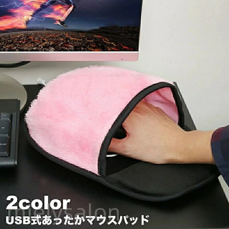 ポカポカマウスパッド 加熱式 加熱パッド ハンドウォーマー パソコングッズ 在宅ワーク 清潔 ぬくぬく USB式 もこもこ 冬 マウスパッド 仕事効率アップ 秋 洗える 防寒 あったかマウスパッド 取り外し可能 デスクワーク シンプル