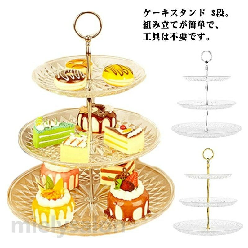 ケーキスタンド 3段。組み立てが簡単で、工具は不要です。ケーキやデザートだけでなく、料理や前菜、フルーツを載せても◎。ヨーロッバ式ハンドル。握り心地が良く、持ちやすい。ケーキやパンはもちろん、フルーツの盛り合わせなどをのせてもきれいなトレイです。記念日、アフタヌーン ティー、その他のイベントや特別な機会に、お気に入りのケーキやデザートを飾るのに最適。 サイズ S L サイズについての説明 サイズ：【S】35.5*25/20/15cm 重量約420g 【L】36.5*30/25/20cm 重量約620g※サイズ計測には誤差が生じます。 素材 PS 色 ゴールド シルバー 備考 ●サイズ詳細等の測り方はスタッフ間で統一、徹底はしておりますが、実寸は商品によって若干の誤差(1cm・3cm )がある場合がございますので、予めご了承ください。 ●製造ロットにより、細部形状の違いや、同色でも色味に多少の誤差が生じます。 不良品についての説明基づいて掲載しています
