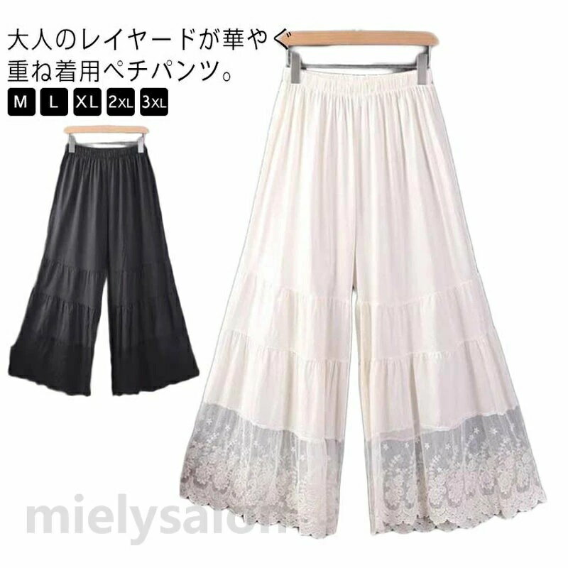 大人のレイヤードが華やぐ重ね着用ペチパンツ。ゆったりワイドシルエットで着心地も楽々。風を感じる裾レースで華やかにレイヤードを楽しむ1枚。 サイズ M L XL 2XL 3XL サイズについての説明 【M】おすすめ体重40-50kg【L】おすすめ体重50-60kg【XL】おすすめ体重60-70kg【2XL】おすすめ体重70-80kg【3XL】おすすめ体重80-90kg 素材 ポリエステル 色 黒 白 備考 ●サイズ詳細等の測り方はスタッフ間で統一、徹底はしておりますが、実寸は商品によって若干の誤差(1cm・3cm )がある場合がございますので、予めご了承ください。 ●商品の色は、撮影時の光や、お客様のモニターの色具合などにより、実際の商品と異なる場合がございます。あらかじめ、ご了承ください。 ●製品によっては、生地の特性上、洗濯時に縮む場合がございますので洗濯時はご注意下さいませ。 ▼色味の強い製品によっては他の衣類などに色移りする場合もございますので、速やかに（脱水、乾燥等）するようにお願いいたします。 ▼生地によっては摩擦や汗、雨などで濡れた時は、他の製品に移染する恐れがございますので、着用の際はご注意下さい。 ▼生地の特性上、やや匂いが強く感じられるものもございます。数日のご使用や陰干しなどで気になる匂いはほとんど感じられなくなります。 不良品についての説明基づいて掲載しています