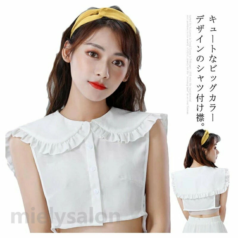 樂天商城 - ゴム付き フリル ホワイト お洒落 丸襟 シンプル 付け衿 つけ襟 無地 シャツカラー 付け襟 大きめ レイヤード レディース 清楚 可愛い ブラウス フェイクカラー シフォン インナー ズレにくい 重ね着