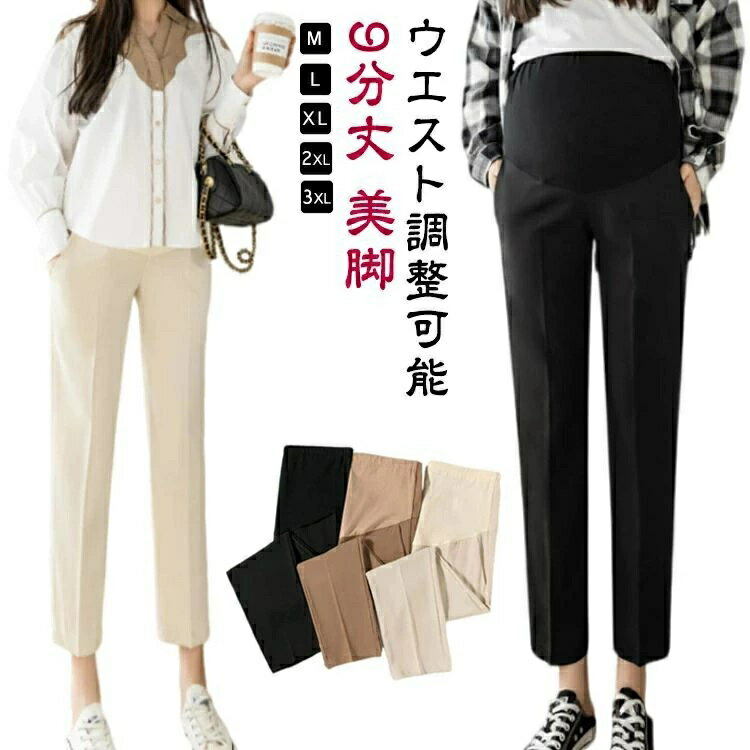 美脚 9分丈 パンツ オフィス マタニティ ウエスト調整可能 きれいめ パンツ レディース マタニティパンツ 妊婦 スラックス テーパードパンツ 動きやすい アンクル フォーマル カジュアル 長ズボン マタニティ 産前産後 オフィス スラックス 妊婦服 夏 春 通勤 パンツ