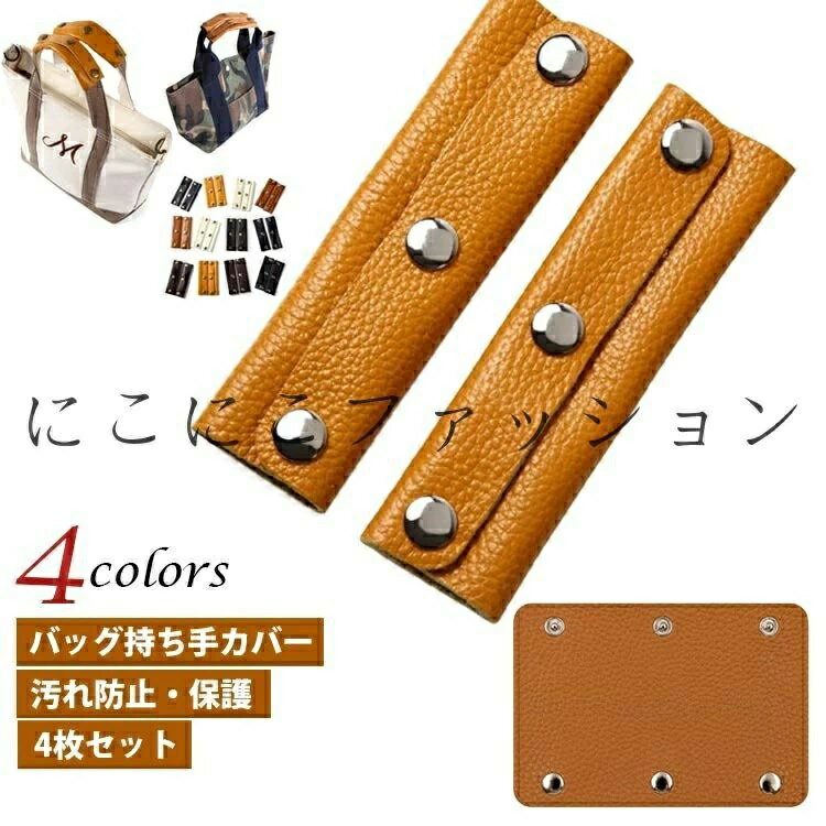 Rakuten - バッグ 持ちやすい レザー 取っ手 エコバッグ 2枚組 持ち手 肩当て メンズ かごバッグ バッグ ビジネスバッグ かわいい ハンドルカバー 汚れ防止 保護 傷 カバー レディース PU革 PU トートバッグ おしゃれ