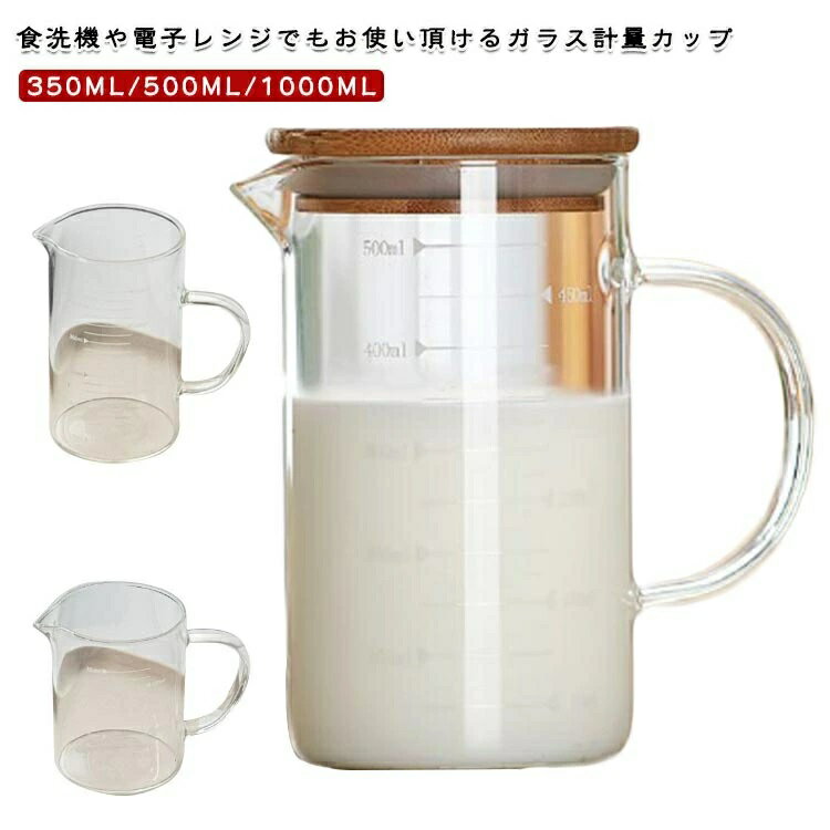 Rakuten - 取っ手付き 竹蓋 調理器具 電子レンジ対応 500ml 350ml 製菓道具 直火対応 調理用具 キッチンツール フタ付き フタ付き ミルク フタ付き 1000ml 計量カップ 耐熱ガラス 目盛り付き メジャーカップ 注ぎやすい 1L 熱湯対応