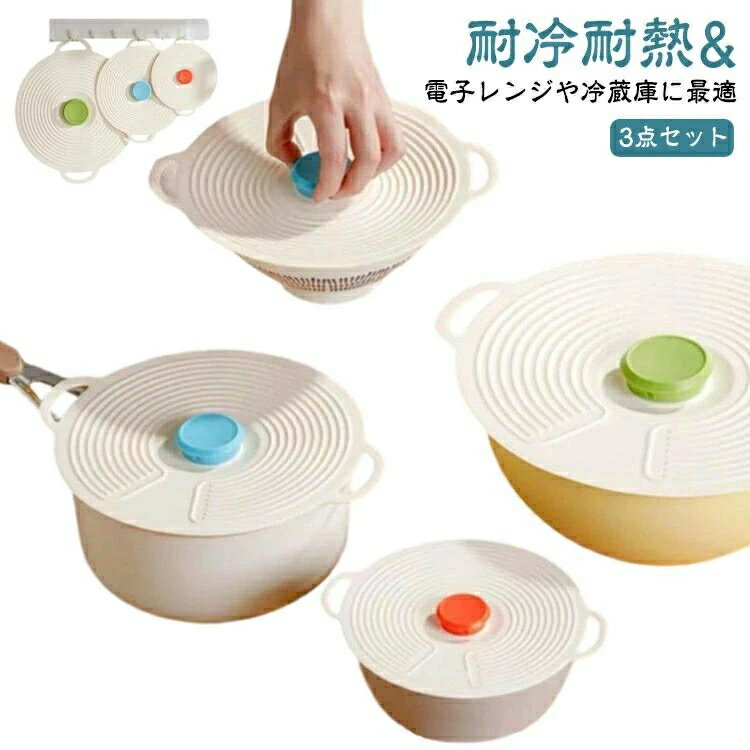Rakuten - 収納便利 ストレッチリッド 食洗機対応 食品保存 電子レンジ 調理の貯蔵カバー シリコンラップ キッチン用品 3点セット フライパン シリコン蓋 密閉蓋 シリコンカバー 再利用可能 防塵蓋 耐熱耐冷 鍋蓋 吸着力