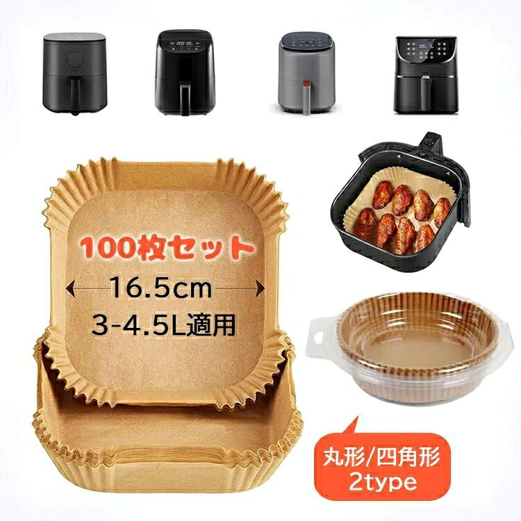 【商品コード】：y812770 【タイプ】 丸形 四角形 材質：ペーパー 素材：食品グレードの木材のパルプ、シリコンオイルコーテイング サイズ：丸形/内径16＊高さ4.5、四角形/内径16.5＊高さ4.5 【この商品について】 【防水・耐油・耐熱性】食品グレードの高級パーチメント紙を使用し、防水性、耐油性、耐熱性に優れています。肉を入れてもぼろぼろになったり、肉汁や調味料が漏れたりしません。230までの高温に適用しています。 【商品仕様】寸法：内径16cm＊高さ4.5cm　最高適用温度：230℃　素材：食品グレードの木材のパルプ、シリコンオイルコーテイング 【使用時の注意点】 紙ライナーは必ず食材を載せてからノンフライヤーを入れてください。 ・空気の循環でライナーが持ち上がり、加熱コイルに接触する可能性があります。 ・ノンフライヤーを予熱している間は紙ライナーを使用しないでください。 ・直火または炭火グリルの上で直接紙ライナを使用しないでください。 ・紙ライナーは食材に影響する可能性があります。実際の状況に合わせて温度と時間を調整してください。 【様々なキッチン家電に対応】エアフライヤー以外でも蒸し器、オーブンでもつかえます。このまま生地を流し込んで蒸しパン、オーブンでのパン焼きに使えます。また、電子レンジで、冷凍ものや揚げ物の温め直しに便利です。 【使い捨てでお手入れ不要】エアフライヤー調理用紙は、敷いて終わったら捨てるだけで、ノンフライヤーのバスケットを汚さずに調理できます。【商品コード】：y812770 【タイプ】 丸形 四角形 材質：ペーパー 素材：食品グレードの木材のパルプ、シリコンオイルコーテイング サイズ：丸形/内径16＊高さ4.5、四角形/内径16.5＊高さ4.5 【この商品について】 【防水・耐油・耐熱性】食品グレードの高級パーチメント紙を使用し、防水性、耐油性、耐熱性に優れています。肉を入れてもぼろぼろになったり、肉汁や調味料が漏れたりしません。230までの高温に適用しています。 【商品仕様】寸法：内径16cm＊高さ4.5cm　最高適用温度：230℃　素材：食品グレードの木材のパルプ、シリコンオイルコーテイング 【使用時の注意点】 紙ライナーは必ず食材を載せてからノンフライヤーを入れてください。 ・空気の循環でライナーが持ち上がり、加熱コイルに接触する可能性があります。 ・ノンフライヤーを予熱している間は紙ライナーを使用しないでください。 ・直火または炭火グリルの上で直接紙ライナを使用しないでください。 ・紙ライナーは食材に影響する可能性があります。