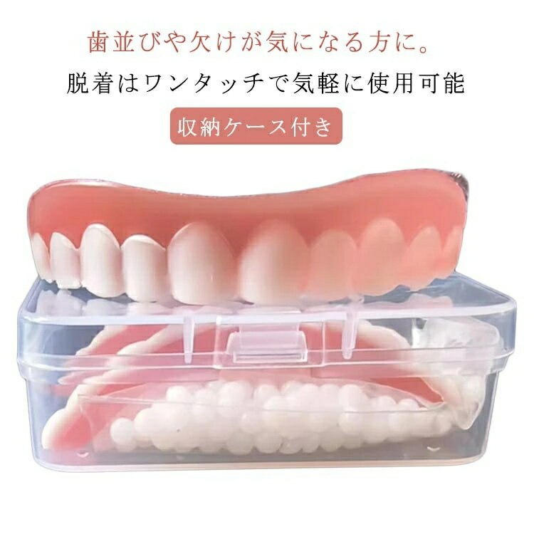 Rakuten - 欠け歯 簡易入れ歯 抜け歯 男女兼用 収納ケース付き 義歯 美容 入れ歯 歯 差し歯 口腔衛生ツール 上歯用 飲食可能 入れ歯 口コミ 下歯用 つけ歯 仮歯