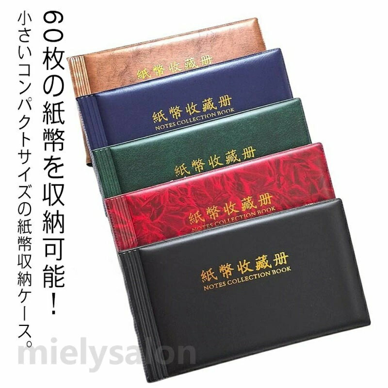 お札 60枚収納可能 コレクション 紙幣 紙幣ケース 収納 保管 ファイル 紙幣コレクションファイル ファイル お札 収納 紙幣アルバム 貯金 コレクション ファイル お札 保存 お札アルバム 紙幣収納