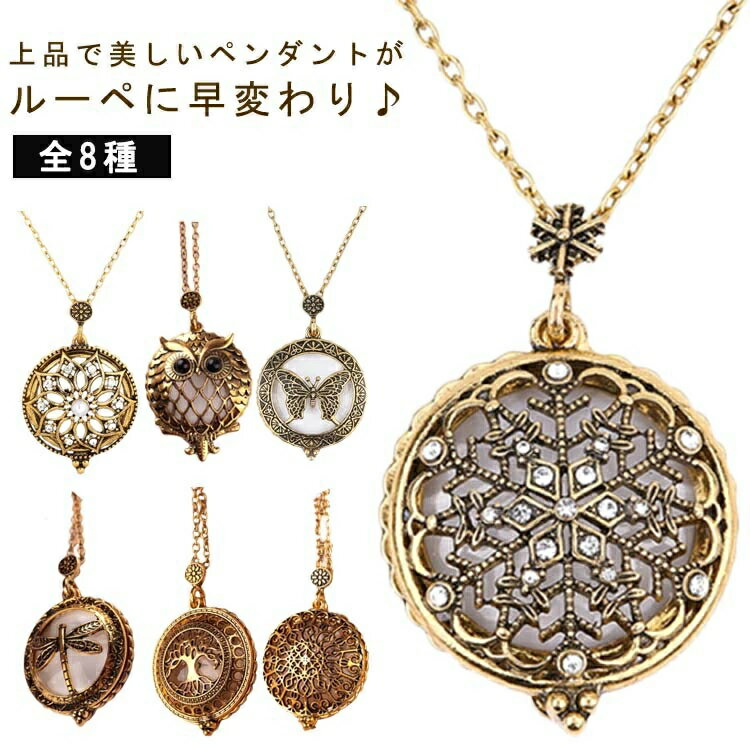 Rakuten - アクセサリー 敬老の日 送料無料 ルーペ ルーペネックレス ペンダント 母の日 スライド 携帯 おしゃれ 虫眼鏡 見やすい ルーペ 拡大鏡 プレゼント 首掛け 拡大鏡 ロングネックレス ペンダントルーペ ギフト