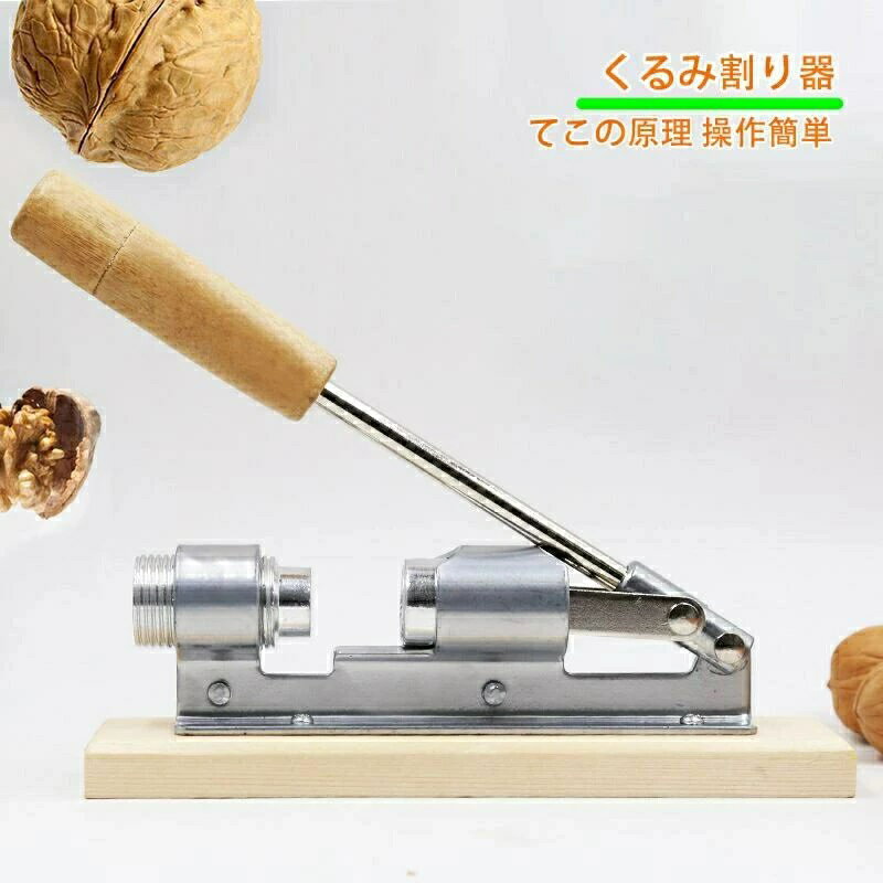 樂天商城 - 家庭用 くるみ割り器 操作簡単 スムーズに剥げ 固いクルミも楽勝 業務用 胡桃割り器 ナッツ殻割り てこの原理 くるみ割り