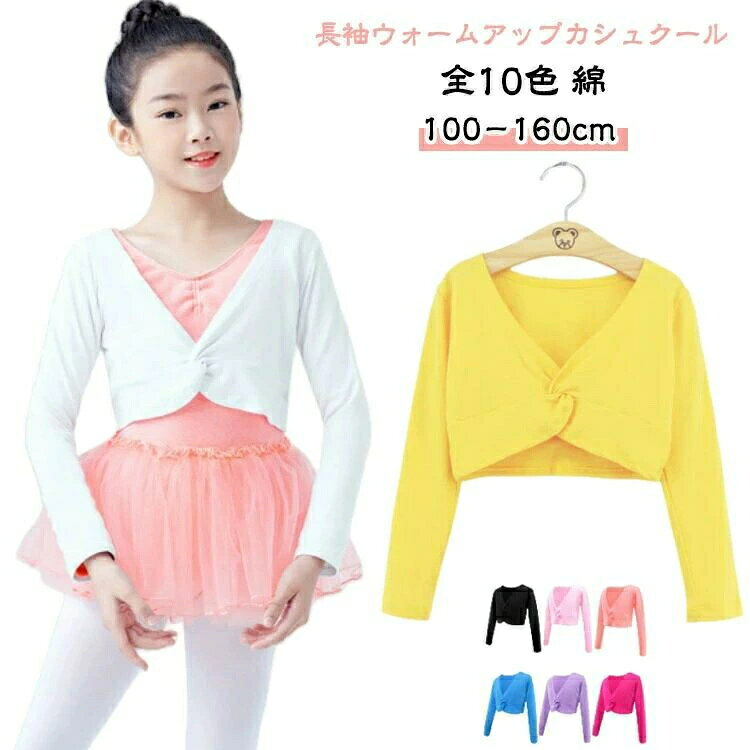 長袖ウォームアップカシュクール 全10色 100−160cm 綿バレエ・ダンスのお稽古に♪シンプルで上品なデザインの長袖ウォームアップカシュクール体温調節に必要のボレロカーディガン♪ふんわりした着心地♪伸縮性が高くストレッチがきいていて、動きやすく肌触りもやわらかい。寒い日のバレエレッスンにお勧めのウォームアップカシュクール子供のお肌に優しく汗もしっかり吸い取ってくれ、生地は薄過ぎず厚過ぎず、寒い時期のレッスンには必須の1着です！結ぶ必要なし、気軽に着脱ができます。激しく動いても、ほどける心配もありません！可愛いシンプルなデザインですので、普段のお稽古や練習でレッスン着としてどんどんお使いください！ サイズ M L XL 2XL サイズについての説明 M L XL 2XL※詳しくは商品ページのサイズ表をご参考のほどよろしくお願いします。 素材 綿混 色 ベビーピンク アボカドグリーン バイオレット ピンク ホワイト イエロー パープル ブラック ローズレッド 湖水色 備考 ●サイズ詳細等の測り方はスタッフ間で統一、徹底はしておりますが、実寸は商品によって若干の誤差(1cm〜3cm )がある場合がございますので、予めご了承ください。 ●商品の色は、撮影時の光や、お客様のモニターの色具合などにより、実際の商品と異なる場合がございます。あらかじめ、ご了承ください。 ●製品によっては、生地の特性上、洗濯時に縮む場合がございますので洗濯時はご注意下さいませ。 ▼色味の強い製品によっては他の衣類などに色移りする場合もございますので、速やかに（脱水、乾燥等）するようにお願いいたします。 ▼生地によっては摩擦や汗、雨などで濡れた時は、他の製品に移染する恐れがございますので、着用の際はご注意下さい。 ▼生地の特性上、やや匂いが強く感じられるものもございます。数日のご使用や陰干しなどで気になる匂いはほとんど感じられなくなります。