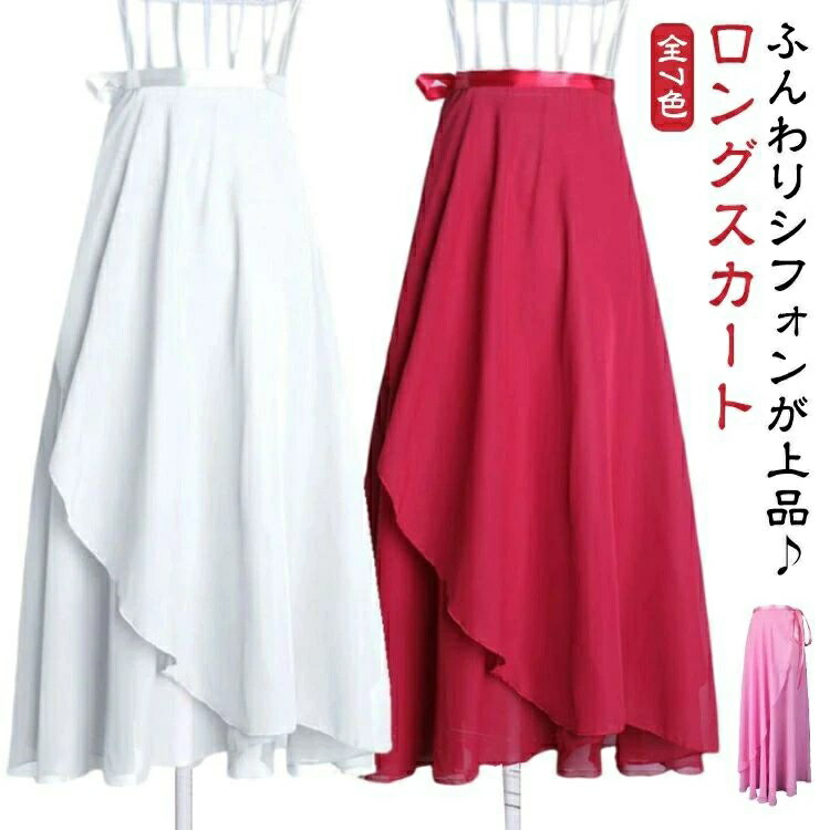 ジュニア バレエスカート 社交ダンス 大人用 シフォンスカート おしゃれ バレエ バレエレッスン用 レディース 送料無料 ロングスカート スカート 巻きスカート バレエ用スカート バレエ用品 大人 発表会 ダンススカート シフォン プルオンスカート 舞台衣装 練習用