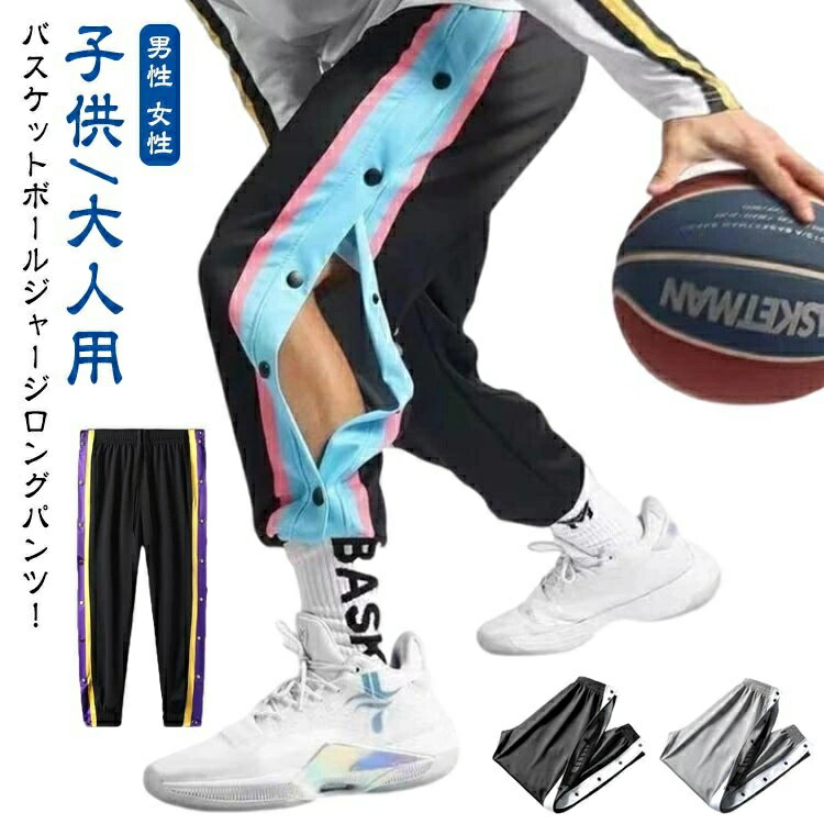 バスパン ロングパンツ バスケットボール バスケットボールパンツ 男性 スナップボタン 秋 レディース 大人 ジュニア ジャージ ジュニア 送料無料 長ズボン 春 サイドライン 女性 バスケットパンツ 下 キッズ パンツ 裾ボタン 春秋 サイドボタン メンズ