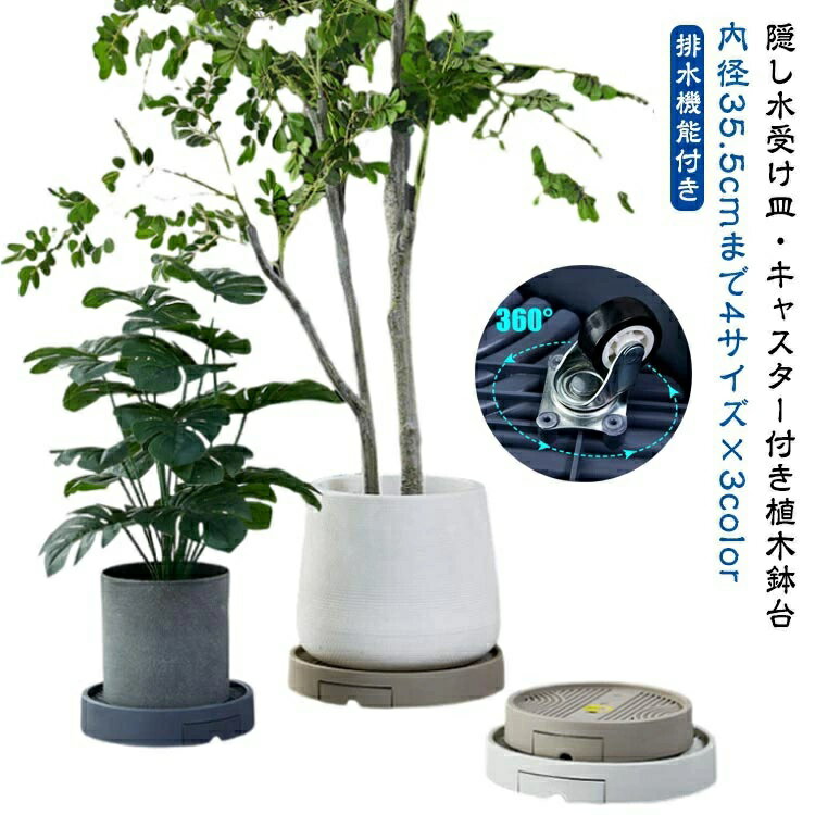 台 観葉植物 花台 鉢 植物 鉢台 鉢置台 植木鉢 キャスター付き おしゃれ 鉢置き台 キャスター付き植木鉢台 置く台 キャスター付き植木鉢台 植木 植木鉢台 受け皿 フラワースタンド 移動 室内 隠し 排水トレイ 貯水 花台 屋外