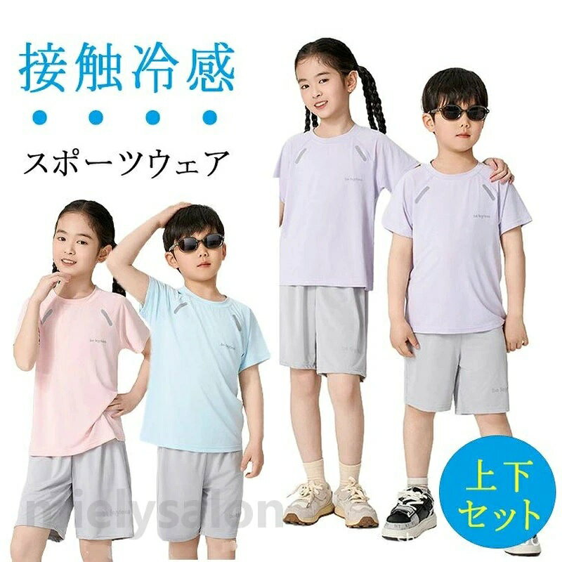 商品名スポーツウェア キッズ ジュニア 上下セット 接触冷感 吸汗速乾 ランニングウェア ルームウエア 半袖 Tシャツ＋ハーフパンツ セットアップ 子供 運動着 男の子 女の子 夏 春 おしゃれ 通気性 軽量 涼しい 体操服 修学旅行 ナイトウエアサイズ100-170カラーNO1 NO2 NO3 NO4 NO5商品メリット・暑い季節の運動や通学にぴったり！・接触冷感素材×吸汗速乾機能で、元気に動くキッズを快適サポート。・ サラッとした肌ざわりでべたつかない・ 吸汗・速乾で汗をかいてもすぐ乾く・ 動きやすいストレッチ素材＋軽量設計・ 半袖Tシャツ＋ハーフパンツの上下セット・ シンプル×スポーティーで通学にも◎・ 男女兼用デザインで兄妹ペアにもおすすめ・運動会・体育の授業・放課後の遊び・習い事・室内トレーニング・アウトドアなど、あらゆるシーンで活躍するキッズ用スポーツウェアです。【対象】キッズ・ジュニア（男の子／女の子）【カラー】ブラック／ブルー／グレーなど・キッズスポーツウェア 上下セット 接触冷感タイプ・吸汗速乾素材で夏に最適な子供運動着・ジュニア用Tシャツとハーフパンツセット・男の子 女の子兼用 シンプルスポーツウェア・ランニングに最適な軽量セットアップ・子供の体操服 夏用 通気性抜群・おしゃれなキッズ用スポーツウェア上下・涼しく動ける接触冷感キッズウェア・夏の運動に快適な半袖スポーツTシャツ・ハーフパンツ付きのジュニアトレーニングウェア・習い事やアウトドアに最適なキッズウェア・お揃いで可愛い兄妹リンクコーデにおすすめご使用上の注意●お肌に合わない場合や、かぶれ・かゆみ等を感じた場合はご使用を おやめください。●メーカーの生産時期や生産ロットにより、同じ商品でも色の出方（濃淡）や柄が多少異なる場合がございます。また、撮影時の光の加減やお客様がお使いのモニターの影響などにより、商品紹介画像の色と実際の商品の色が若干異なる場合もございます●サイズは測り方により誤差が生じる場合がございます。同じサイズでも色やデザインによって若干大きさが異なる場合もございます。●本来の目的以外でのご使用はおやめください。素材ポリエステル90％　その他10％生産国MADE IN CHINA 不良品についての説明基づいて掲載しています