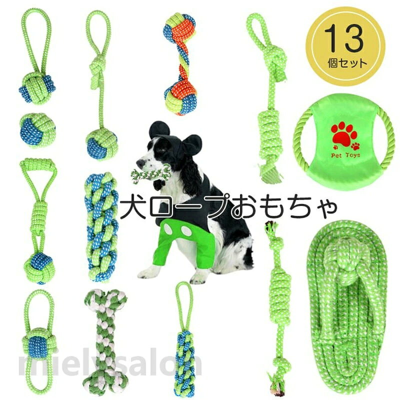 歯磨き 小/中型犬に適用 清潔 ストレス解消 13個セット 犬用玩具 丈夫 犬ロープおもちゃ コットン 犬おもちゃ ペット用 噛むおもちゃ 耐久性 水洗いOK