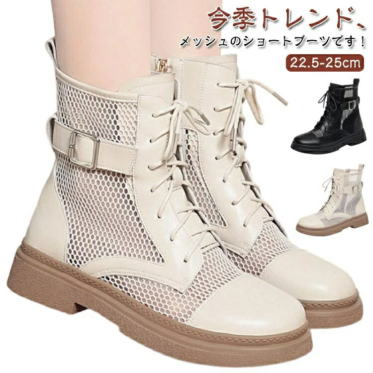 今季トレンド、メッシュのショートブーツです！厚底で幅広く、履きやすく脱ぎやすい！メッシュ素材なので蒸れづらく、軽量で歩きやすい！夏でも涼しげでブーツコーデを十分に楽しめます♪トレンド感ある流行アイテムをぜひ！安定感抜群で歩きやすいのも魅力♪ サイズ 35(22.5cm) 36(23cm) 37(23.5cm) 38(24cm) 39(24.5cm) 40(25cm) 41(25.5cm) サイズについての説明 サイズ：35(22.5cm) 36(23cm) 37(23.5cm) 38(24cm) 39(24.5cm) 40(25cm) 41(25.5cm) ヒールの高さ3cm※サイズ計測には誤差が生じます。 素材 PU ゴム 色 ベージュ ブラック 備考 ●サイズ詳細等の測り方はスタッフ間で統一、徹底はしておりますが、実寸は商品によって若干の誤差(1cm〜3cm )がある場合がございますので、予めご了承ください。 ●製造ロットにより、細部形状の違いや、同色でも色味に多少の誤差が生じます。 ●パッケージは改良のため予告なく仕様を変更する場合があります。 ▼商品の色は、撮影時の光や、お客様のモニターの色具合などにより、実際の商品と異なる場合がございます。あらかじめ、ご了承ください。 ▼生地の特性上、やや匂いが強く感じられるものもございます。数日のご使用や陰干しなどで気になる匂いはほとんど感じられなくなります。 ▼同じ商品でも生産時期により形やサイズ、カラーに多少の誤差が生じる場合もございます。 ▼他店舗でも在庫を共有して販売をしている為、受注後欠品となる場合もございます。予め、ご了承お願い申し上げます。 ▼出荷前に全て検品を行っておりますが、万が一商品に不具合があった場合は、お問い合わせフォームまたはメールよりご連絡頂けます様お願い申し上げます。速やかに対応致しますのでご安心ください。