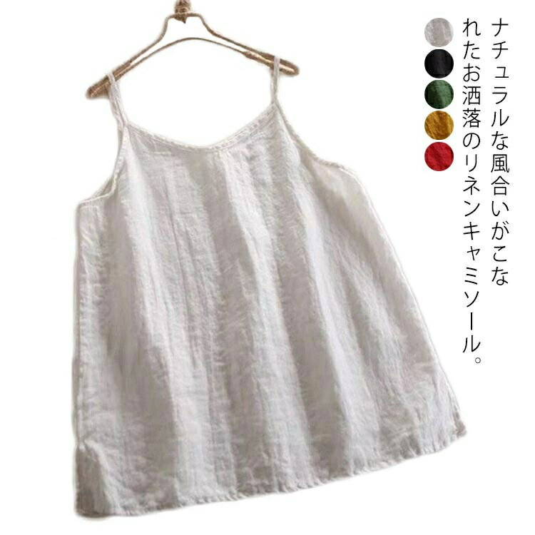 Rakuten - 吸湿 麻 インナー 通気性 リネンキャミソール 涼しい キャミソール トップス さらさら レイヤード 下着 インナー レディース 綿 リラックス 快適 レディース きれいめ 肌着 シンプル 無地 Vネック 綿麻トップス 春 全5色×4サイズ ナチュラル