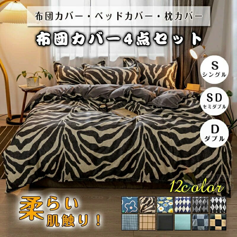 Bedding - 柔らかい 起毛 無地 ベッドカバー 枕カバー 4点セット 四季通用 布団カバー チェック柄 ベッドカバー 布団カバー おしゃれ 寝具 北欧風 ダブル 花柄 シングル セミダブル ゼブラ柄