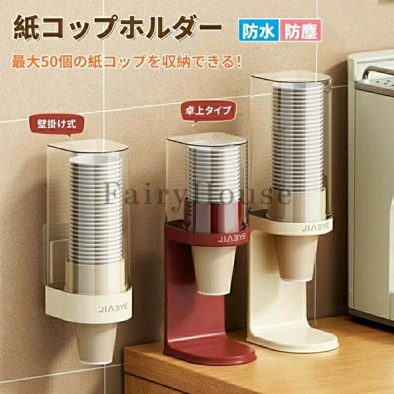 【商品番号】y751892 ※ご注意：紙コップは含まれていません 【底部排出式でカップを1杯ずつ正確に取り出せます】 独自の底部ディスペンシング設計により、カップを底から1杯ずつ取り出すことができます。カップの重なり、落下、無駄を防ぐことができ、忙しいオフィスや店舗のストレスを軽減します。 【卓上設置可能、穴あけ不要、フレキシブルなデザインでレンタルスペースや店舗のインテリアを損ないません】 ウォーターサーバー、キッチン、イベント会場のゲスト用ドリンクコーナーなど、様々な場所に設置できます。ミニマルでモダンなホワイトの外観は、どんなインテリアにも自然に溶け込み、すっきりとした空間を演出します。 【透明な蓋でカップの残量が一目瞭然】 透明な蓋でカップの残量が一目でわかります。急な来客時でも、すぐにカップを補充できます。 【ニーズに合わせて選べる2つのサイズ】 ご家庭での使用に最適な小容量のS（約30杯分）と、オフィスや店舗での使用に最適な大容量のL（約50杯分）をご用意しています。用途や使用頻度に合わせて、最適なサイズをお選びください。 【衛生的で防塵・防虫設計で紙コップを清潔に保ちます】 蓋がホコリや虫の侵入を効果的に防ぎ、紙コップを常に清潔に保ちます。