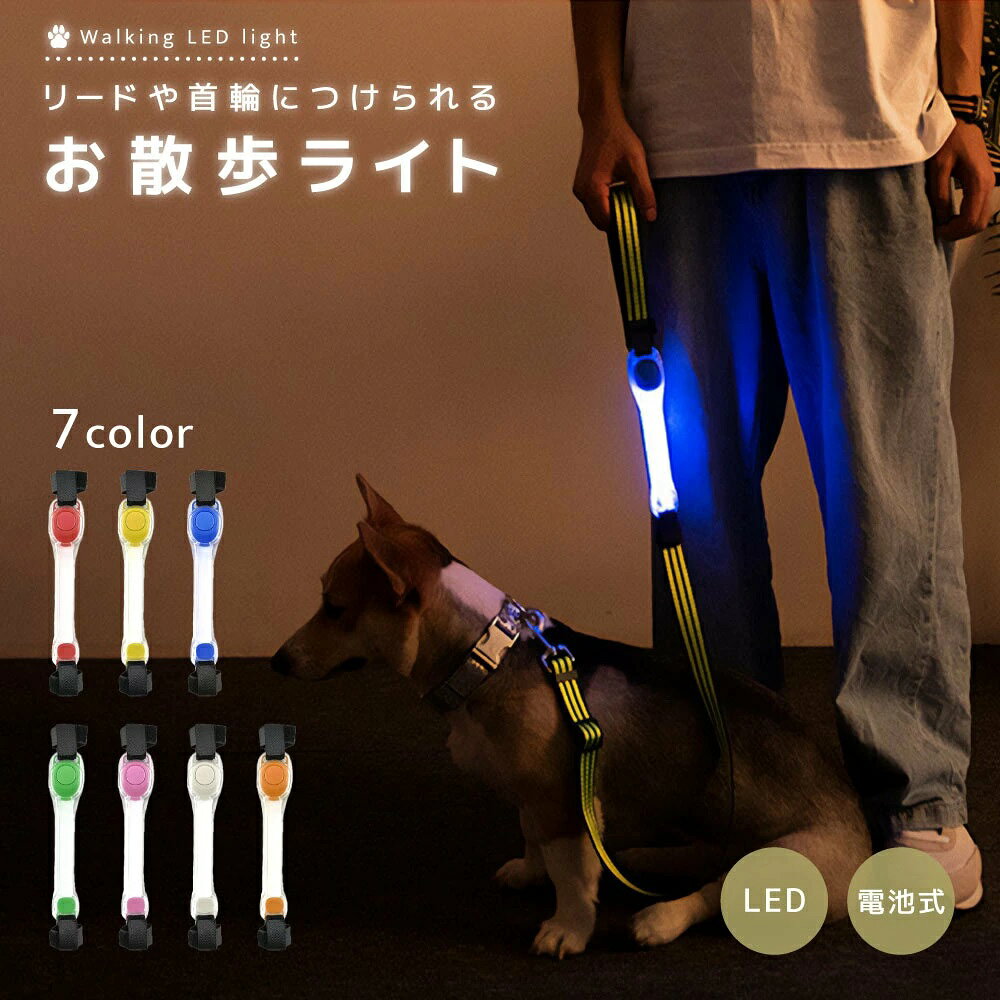 散歩 イヌ ペット用品 夜間 ハーネス 視認性 リード取り付け 光る 安全ライト お散歩ライト 犬 LEDライト おしゃれ 首輪 ねこ 胴輪 猫 面ファスナー ネコ 簡単取り付け いぬ ボタン電池