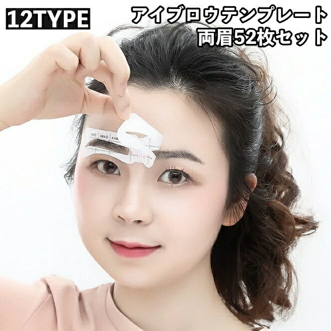Other - メイク雑貨 シール式 アイブロウテンプレート 52枚セット メイク用品 眉用ステンシル アイブローテンプレート メイクアップ 貼る 調節可能 楽ちん 美眉 眉毛 時短 両眉 化粧 簡単 眉毛プレート