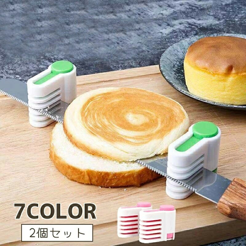 ケーキをきれいにカットできる♪ ケーキスライスの補助具、同色2個セットです。 【サイズについて】 画像をご参照ください。 【カラーについて】 生産ロットにより柄の出方や色の濃淡が異なる場合がございます。 お使いのモニターや撮影時の光の加減などにより 画像と実際の商品のカラーが異なる場合もございます。 予告なしにカラーやデザインなどの変更がある場合もございます。 【素材について】 ABS