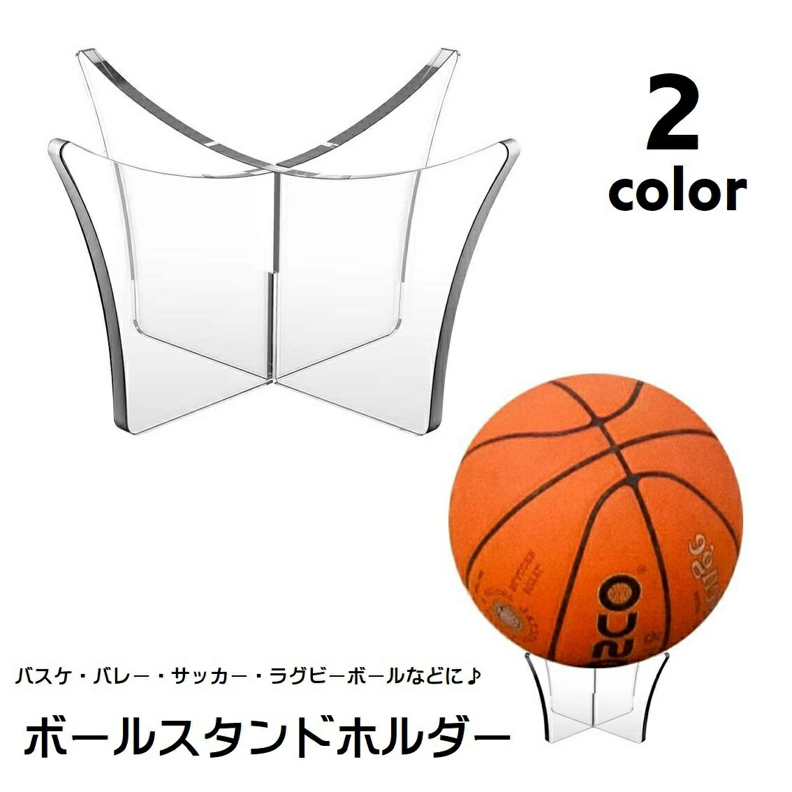 ボールスタンド 簡単設置 展示台 組み立て式 黒 ボール用置台 サッカーボール 透明 バスケットーボール ハンドボール バレーボール ボールスタンドホルダー シンプル ボール飾り台 クリアカラー ラグビーボール