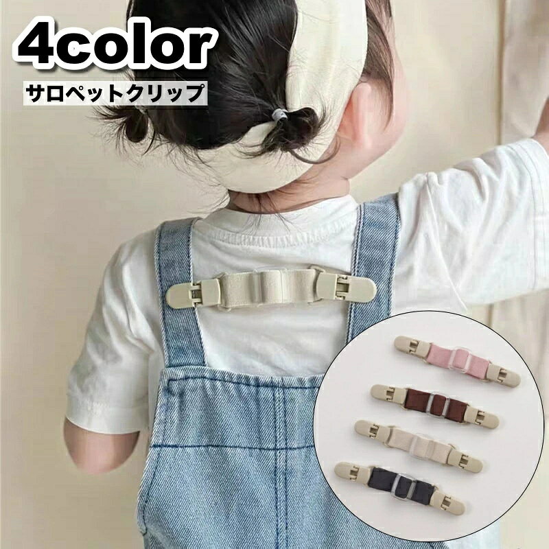 サロペットなど肩紐のあるベビー服のずり落ちを防止する♪ シンプルデザインの便利なクリップです。 【サイズについて】 画像をご参照ください。 【カラーについて】 生産ロットにより柄の出方や色の濃淡が異なる場合がございます。 お使いのモニターや撮影時の光の加減などにより 画像と実際の商品のカラーが異なる場合もございます。 予告なしにカラーやデザインなどの変更がある場合もございます。