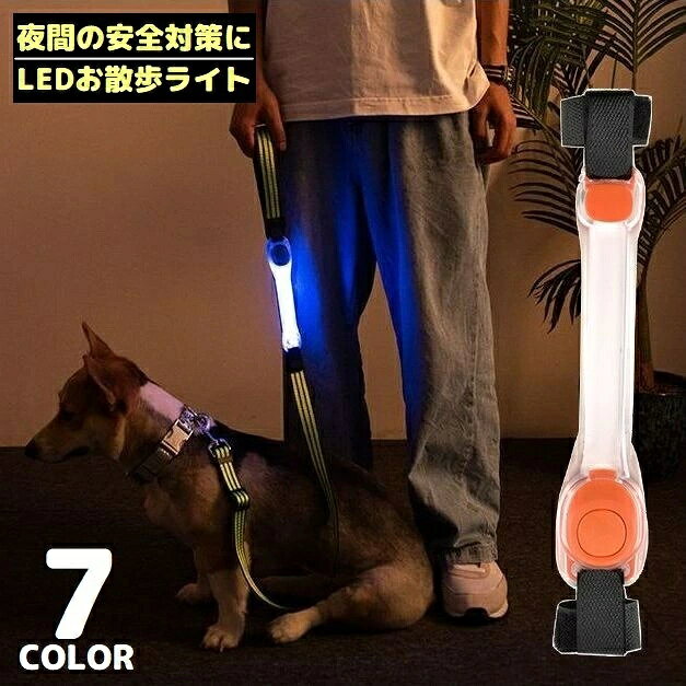 面ファスナーで取り付け簡単♪ ボタン電池式のLEDお散歩ライトです。 リード・首輪・胴輪などに装着可能◎ 夜道でのお散歩の安全対策にオススメ☆ ※ライトのみの販売です。リード・首輪などは付属しません。 【サイズについて】 画像をご参照ください。 【カラーについて】 生産ロットにより柄の出方や色の濃淡が異なる場合がございます。 お使いのモニターや撮影時の光の加減などにより 画像と実際の商品のカラーが異なる場合もございます。 予告なしにカラーやデザインなどの変更がある場合もございます。 【素材について】 PVC、ABS他 【補足説明】 ※電池は付属しておりません。（使用電池：CR2032×2個）