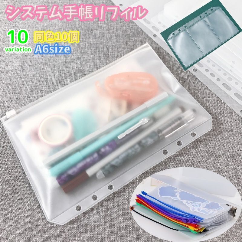 同色10個セット 半透明 収納 ジッパー付き 6穴 システム手帳リフィル ファイル ダブルポケット レシート A6サイズ カード バインダー 封筒式 カードサイズ