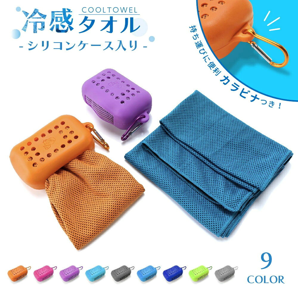 シリコンケース入りの冷却タオルです。 水で濡らして振るだけでひんやりクール★ カラビナ付きのシリコンケース入りなので バッグなどにさっと取り付けて持ち運びラクラクです♪ 【サイズについて】 画像をご参照下さい。 【カラーについて】 生産ロットにより柄の出方や色の濃淡が異なる場合がございます。 お使いのモニターや撮影時の光の加減などにより 画像と実際の商品のカラーが異なる場合もございます。 予告なしにカラーやデザインなどの変更がある場合もございます。 【素材について】 ポリエステル　シリコン　ステンレス