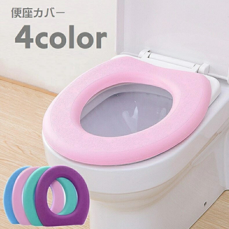 Rakuten - 便座クッション 便座カバー 紫 貼るタイプ 厚手 トイレ用品 青 フラワー 家庭用 便座シート 交換 防水 花柄 ピンク O型 シンプル 単色 取り付け簡単 面ファスナー かわいい 便器カバー トイレカバー 緑
