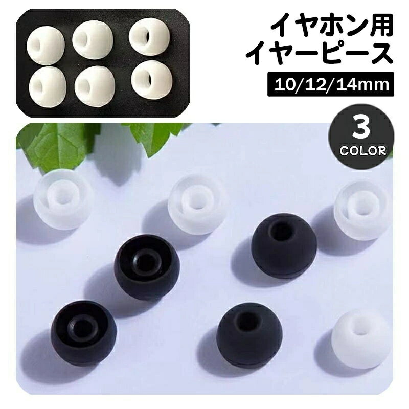 樂天商城 - 内径4.5mm オーディオ イヤホンアクセサリー ブラック 定番 5ペア 同色10個セット イヤーピース ホワイト 14mm 交換用 外径10mm イヤホン ベーシック 黒 12mm 白 イヤーチップ シンプル