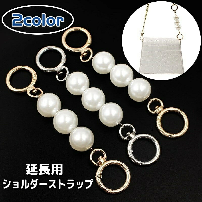樂天商城 - 女性 婦人用 ゴールドカラー パール調 簡単取り付け 華やか レディース 長くなる チェーン かわいい 延長用ストラップ 切り替え ショルダーストラップ バッグストラップ キュート シルバーカラー 交換