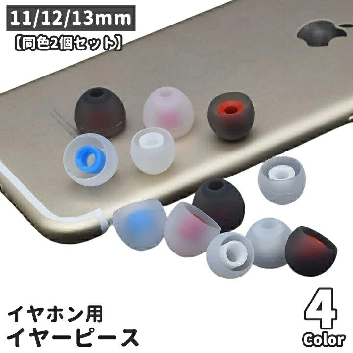 シリコン製 イヤホンアクセサリー シンプル 同色2個セット イヤーピース グレー 交換用 13mm イヤーチップ ホワイト カバー イヤホン オーディオ ペア 内径4.5mm キャップ 12mm 外径11mm