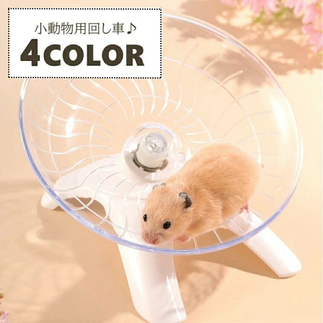 安定感があるため、大きめサイズのハムスターでも安心♪ 小動物用、回し車です。 【サイズについて】 画像をご参照ください。 【カラーについて】 生産ロットにより柄の出方や色の濃淡が異なる場合がございます。 お使いのモニターや撮影時の光の加減などにより 画像と実際の商品のカラーが異なる場合もございます。 予告なしにカラーやデザインなどの変更がある場合もございます。 【素材について】 PS、合金 【補足説明】 ※アルコール消毒はひび割れの可能性があるため、ご注意ください。